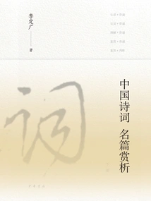Appreciation of Famous Chinese Poems (volume 2)