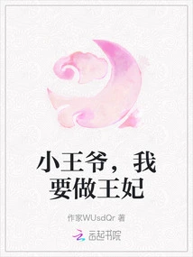 Little Prince, I Want to Be a Princess