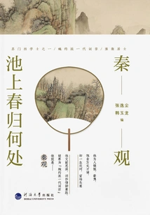 Qin Guan: Where Does Spring Return to on the Pond?
