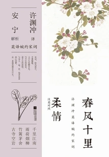 Ten Miles of Tenderness in the Spring Breeze (chinese-english)