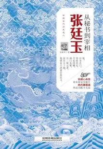 From Secretary to Prime Minister: Zhang Tingyu