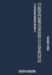 Appreciation of 300 Tang Poems, Song Lyrics and Yuan Music