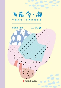 Feihua Ling·hai (chinese Culture·classical Poetry Appreciation)