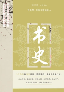 Book History Expo: the Book is as Sentimental as an Old Friend (youyun Yaji·selected Ancient Poems)