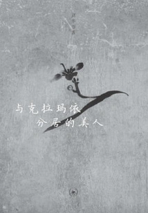 The Beauty Separated from Karamay