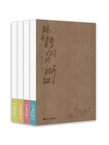 Traveling Through Zhejiang with Poetry: Oujiang Landscape Poetry Road + Qiantang River Poetry Road + Grand Canal Poetry Road + Eastern Zhejiang Tang Poetry Road (four Volumes)