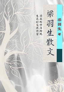 Liang Yusheng's Prose Collection