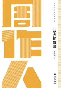 Wild Vegetables from My Hometown: Zhou Zuoren