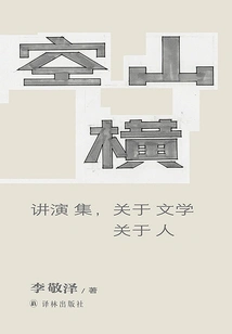 Kongshan Heng: Collection of Lectures, About Literature and People (works by Li Jingze)