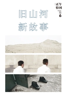 Noon 6: Old Mountains and Rivers, New Stories