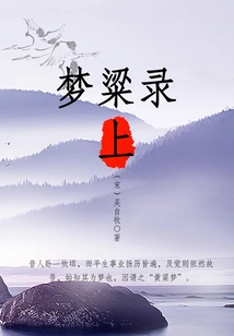 Menglianglu (part 1)