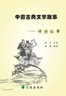 Chinese Classical Literature Stories·emotional Stories