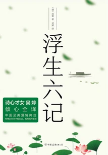 Six Chapters of a Floating Life