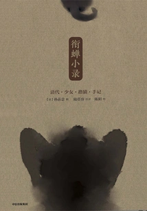 A Cicada's Notes: a Girl's Notes on Cat-playing in the Qing Dynasty