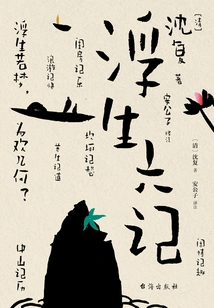 Six Chapters of a Floating Life