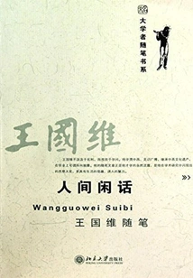 Human Gossip: Wang Guowei's Essays