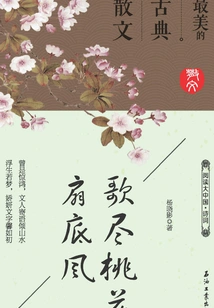Singing to the End of the Peach Blossom Fan: the Most Beautiful Classical Prose