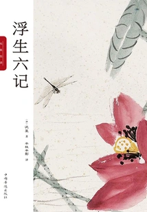 Six Chapters of a Floating Life: Pure and Beautiful Reading