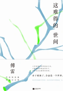 This Rare World (commemorative Edition with Color Illustrations of Selected Works of Fu Lei)