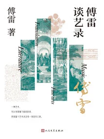 Fu Lei Talks About Art