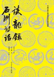 Tan Long Lu Shizhou Poetry Talk