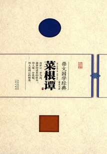 Chongwen Chinese Classics Popular Library: Cai Gentan