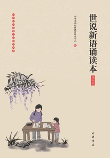 Shishuoxinyu Reader (illustrated Edition)