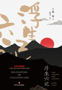 Six Chapters of a Floating Life