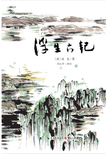 Six Chapters of a Floating Life