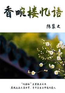 Minor Literature and Ancient Books: Reminiscences of Xiangwanlou