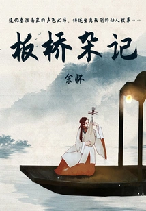 Minor Literature and Ancient Books: Banqiao Miscellaneous Notes