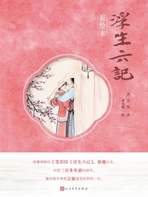 Six Chapters of a Floating Life (illustrated Book)