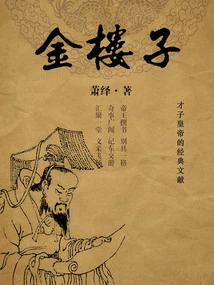 Jinlouzi: Classic Documents of the Talented Emperor