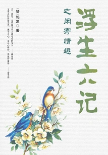 Classic Sketches and Essays: Six Notes on a Floating Life to Convey Interest in Leisurely Moments