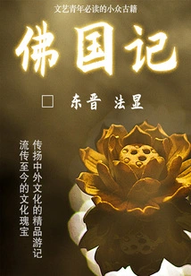 Records of the Kingdom of Buddhism (a Must-read Niche Ancient Book for Literary and Artistic Young People)