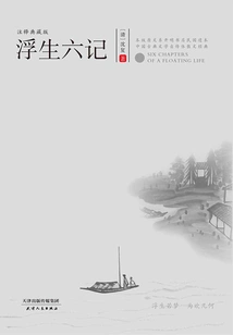 Six Chapters of a Floating Life