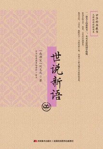 Shishuoxinyu (illustrated Book for Accessible Reading)