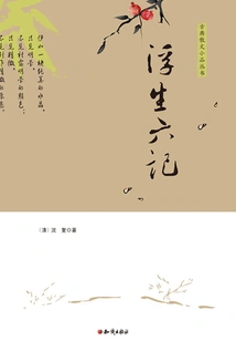 Six Chapters of a Floating Life