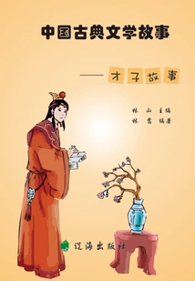 Chinese Classical Literature Stories·talented Scholars Stories