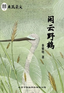 Idle Clouds and Wild Cranes·dongli Essays