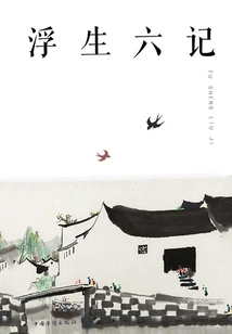 Six Chapters of a Floating Life