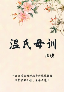 Minor Literature and Art Ancient Books: Wen's Mother's Instructions