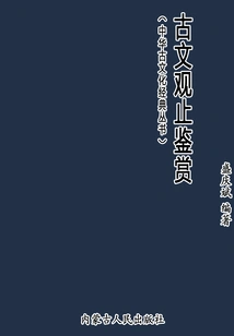 Appreciation of Ancient Literature (chinese Ancient Culture Classics Series)