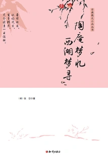 Tao An's Dream Memories and West Lake's Dream Quest