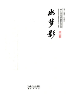 Chongwen Chinese Classics Popular Library: Youmengying