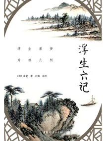 Six Chapters of a Floating Life