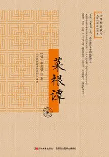 Cai Gen Tan (accessible Reading Illustrated Edition)