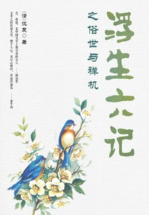 Classic Sketches and Essays: Six Chapters of a Floating Life: the Secular World and the Meaning of Zen