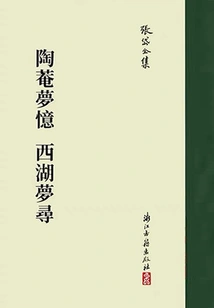 Recollections of Tao An's Dreams and Dreams of the West Lake: Collection of Zhang Dai's Writings (complete Works of Zhang Dai)
