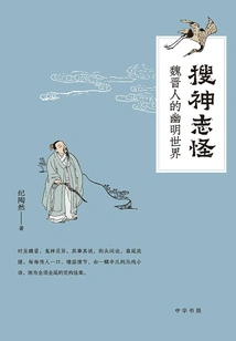 Search for Psychic Monsters: the Netherworld of Wei and Jin People